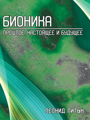 cover image of Бионика. Прошлое, настоящее и будущее